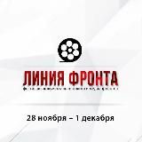 Линия фронта