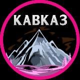 КАВКАЗ♥️ПАЛЕСТИНА