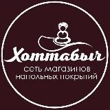 «ХОТТАБЫЧ» МАГАЗИН НАПОЛЬНЫХ ПОКРЫТИЙ