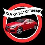 ТАЧКИ ЗА ПОЛТИННИК