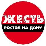 Жесть Ростов