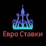 Евро ставки