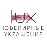 Lux brand | Ювелирные украшения