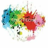 📃🎶ТЕКСТ ПЕСНИ🎤🎼🎸