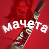 МАЧЕТА