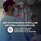 Бариатрия Сеченовский Университет. Ветшев и Красновский