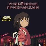 Унесённые призраками