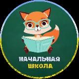 НАЧАЛЬНАЯ ШКОЛА 👩🏫