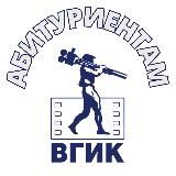 ВГИК. Приемная комиссия