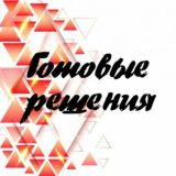ГОТОВЫЕ РЕШЕНИЯ - ТАРГЕТ, ПРОДВИЖЕНИЕ👍