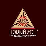 НОВЫЙ ЭОН/ official