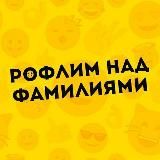 Рофлим Над Фамилиями
