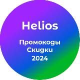 Helios - Промокоды и скидки 2025