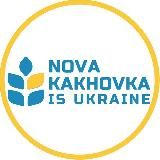 Нова Каховка – це Україна 🇺🇦