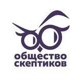 Общество скептиков