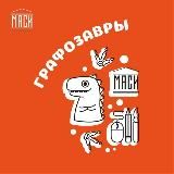 Динозайнеры. Графозавры