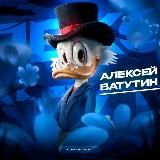 АЛЕКСЕЙ ВАТУТИН | МАГАЗИН (ОФИЦИАЛЬНЫЙ)