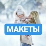 🦋Макеты/Фоны🦋