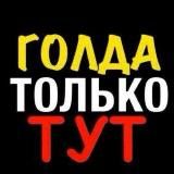 ❤️🔥РАБОТА ЗА ГОЛДУ❤️🔥 @ANRAK