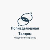 Попизделошная Талдом