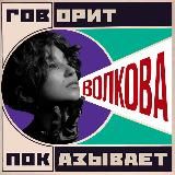 ВОЛКОВА 📣