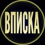 ВПИСКА В МОСКВЕ