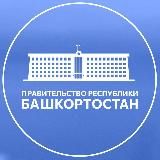 Правительство Башкортостана
