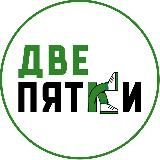 Две Пятки | Кроссовки и Одежда