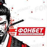 ФОНБЕТ покупка/продажа аккаунтов fon.bet