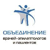Объединение врачей-эпилептологов
