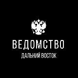 Ведомство | Дальний Восток