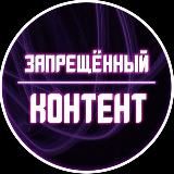 Запрещенный контент🔞