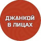 Джанкой в лицах