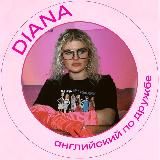 по дружбе с Ди