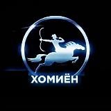 ХОМИЁН