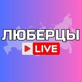 Люберцы Онлайн