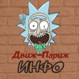 ДВИЖ-ПАРИЖ - КАНАЛ🍃