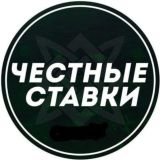 Честная Ставка