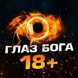 ГЛАЗ БОГА 18+