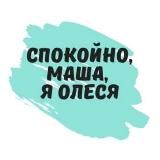 Спокойно! Маша, я Олеся