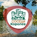СОСЕДИ Королёв