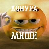 Конура Миши