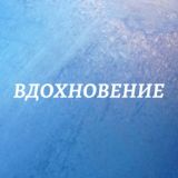 ВдохНовение с Еленой Беляковой