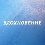 ВдохНовение с Еленой Беляковой