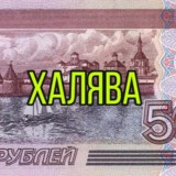 Халява 💸✅