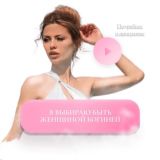 Я — Женщина БОГИНЯ