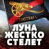 Луна жёстко стелет