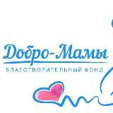 Фонд Добро-мамы