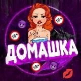 Домашка 18+