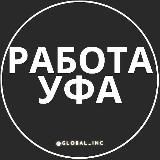 Работа в Уфе